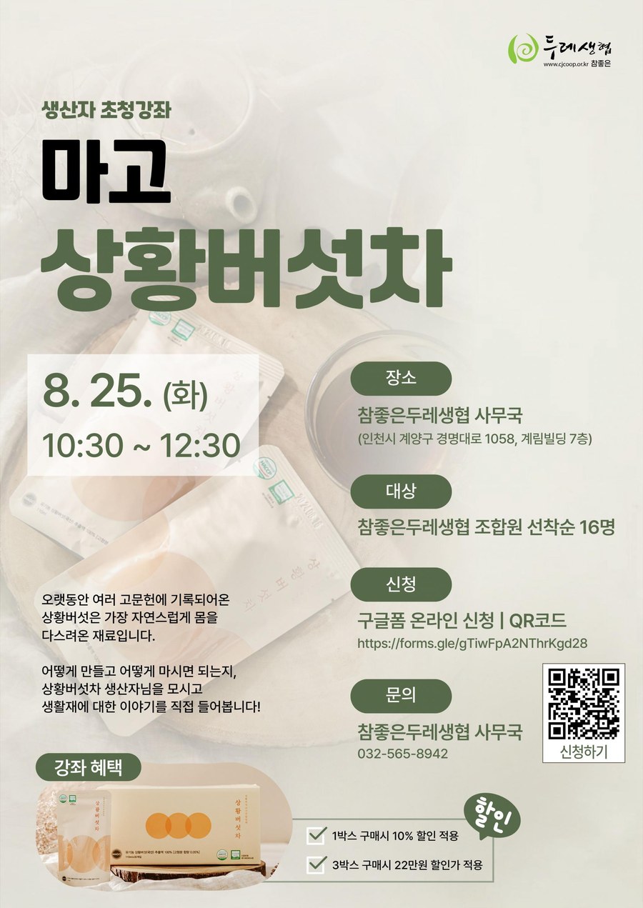 참좋은두레생협 생산자 초청강좌 - 마고 상황버섯차 안내 포스터